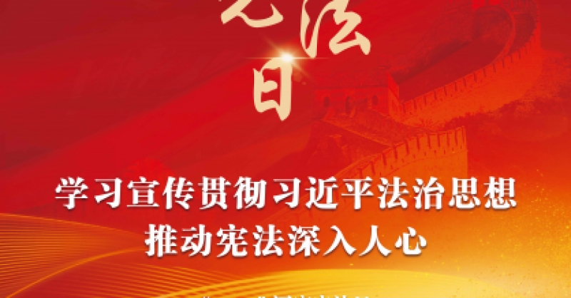 學(xué)習(xí)宣傳貫徹習(xí)近平法治思想 推動(dòng)憲法深入人心